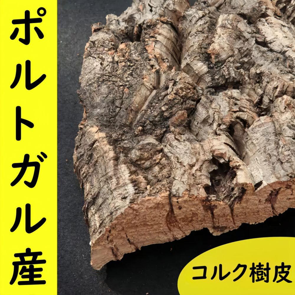 M499 ポルトガル産 厚め コルク樹皮 コルク板 バージンコルク 送料無料