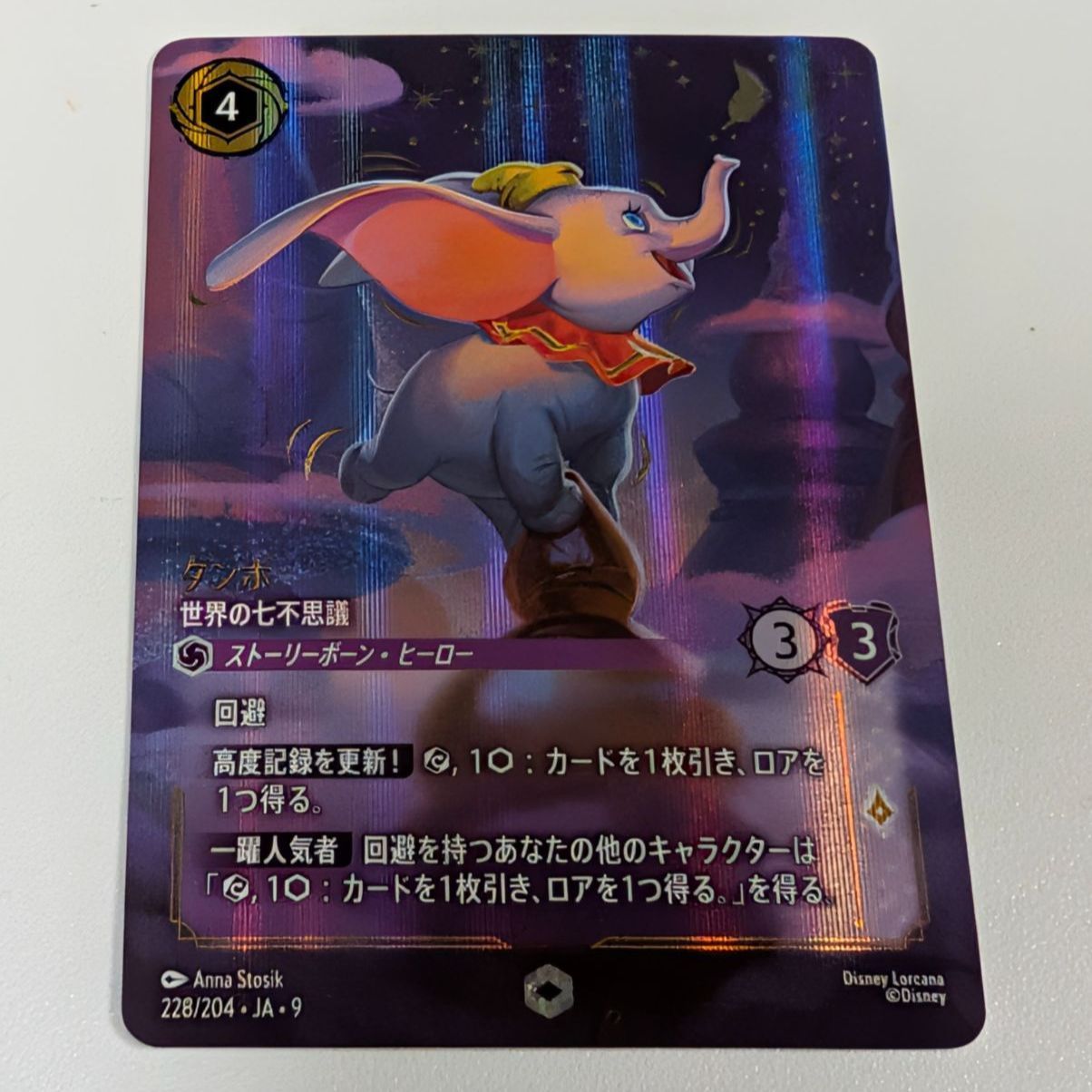 ナムル ロルカナ ダンボ 世界の七不思議 2枚セット ダンボ 世界の七