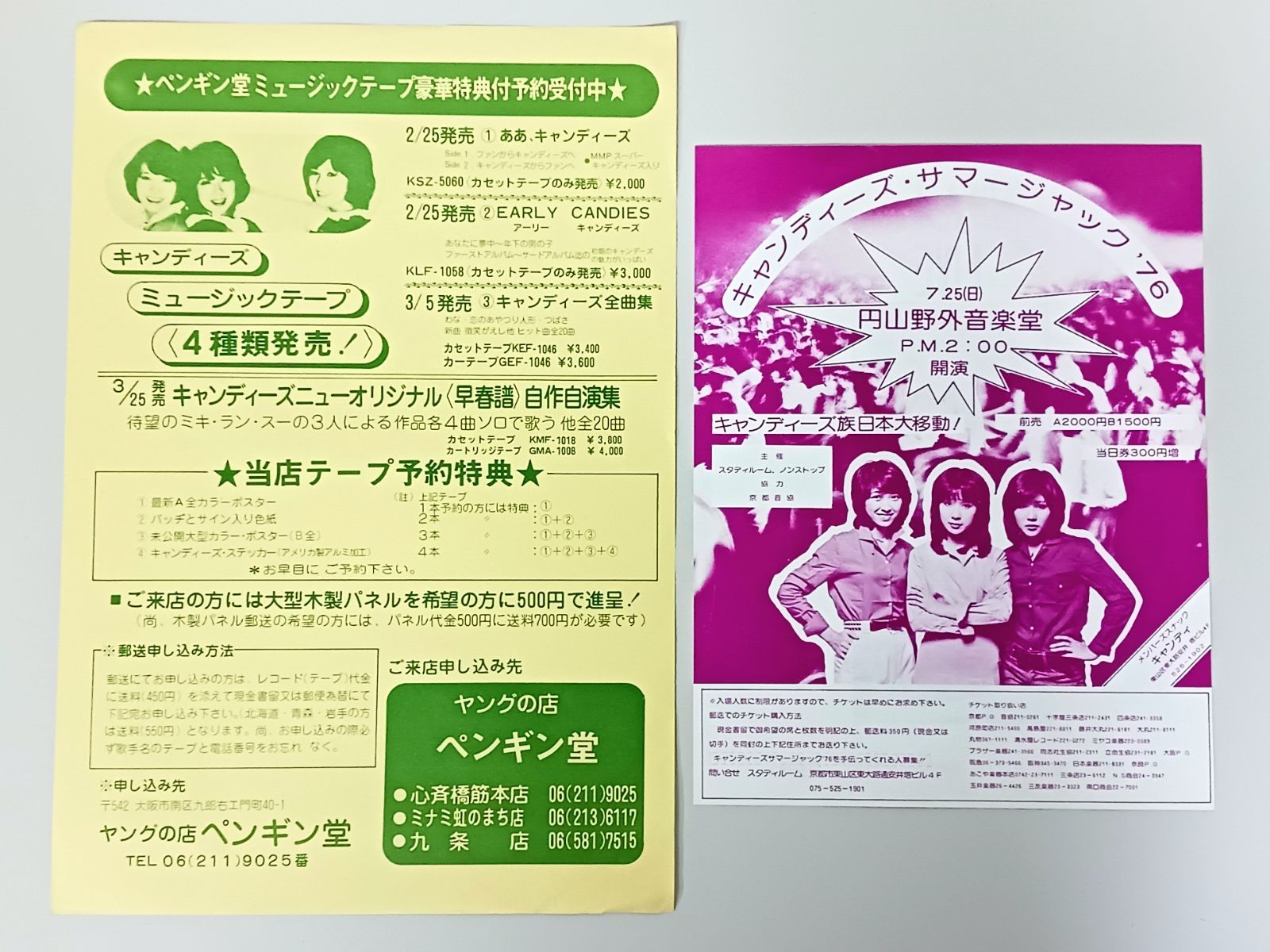 希少！当時物【キャンディーズ】チラシ/カタログ まとめて アソート