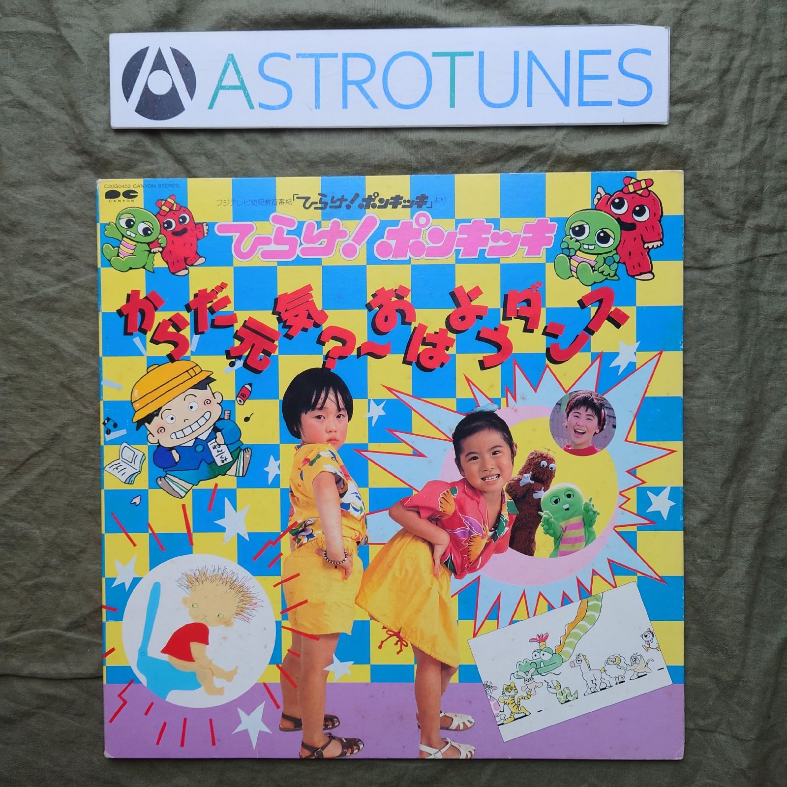 1986年 ひらけ!ポンキッキ Hirake! Ponkikki LPレコード からだ元気