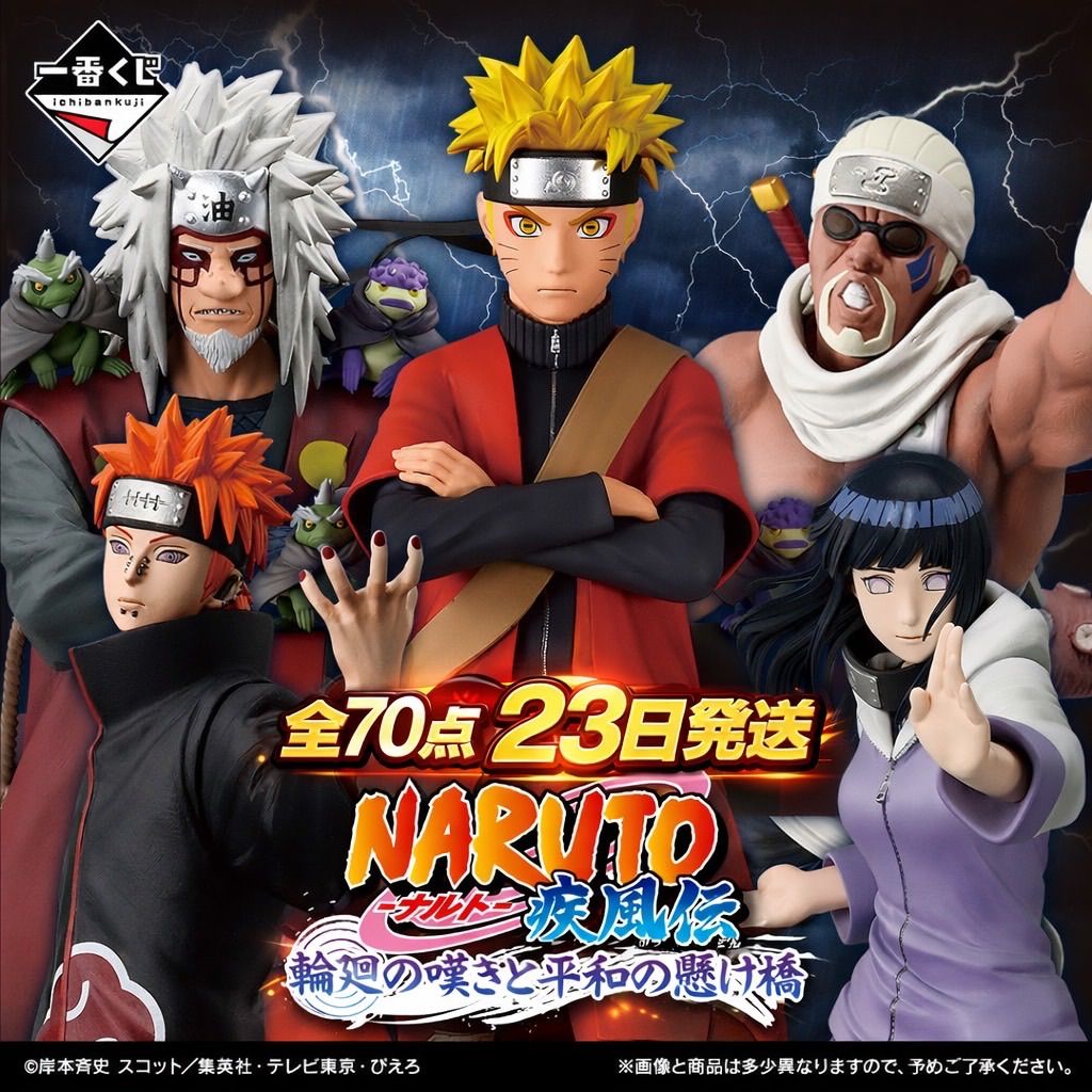 即日発送 全70点 一番くじ NARUTO-ナルト- 疾風伝 輪廻の嘆きと平和の