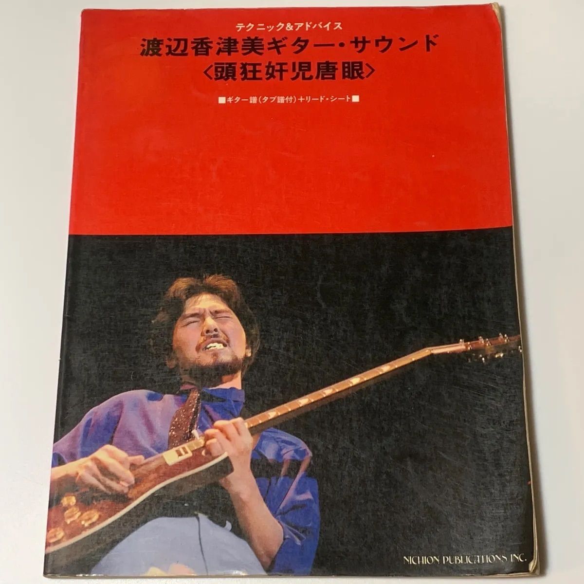 渡辺香津美 ギター・サウンド テクニック＆アドバイス LP『頭狂奸児唐