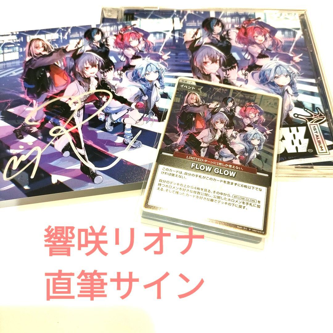 FLOW GLOW ホロライブ 響咲リオナ 直筆サイン 1stアルバム 限定盤