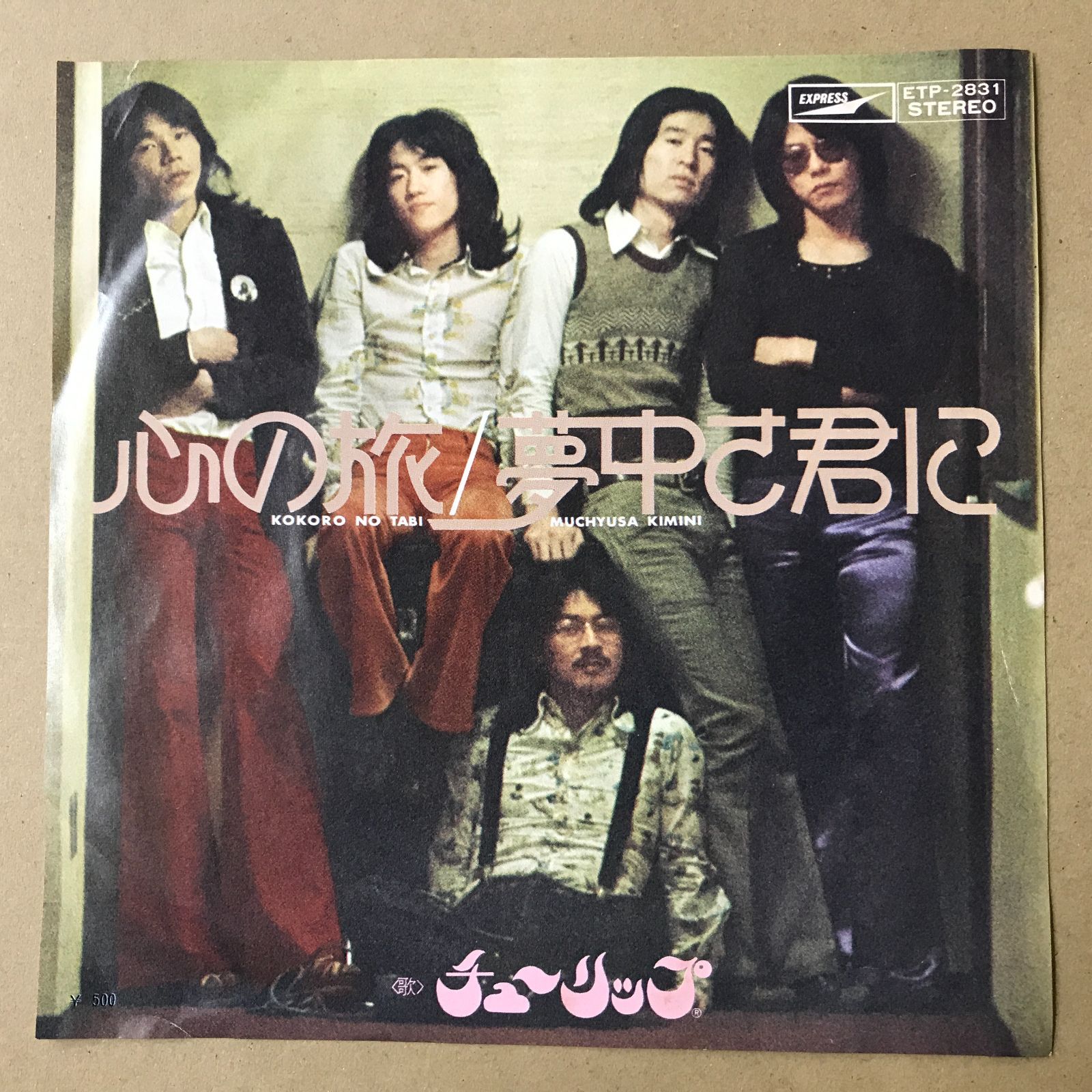 s17) EPレコード チューリップ [ TULIP 財津和夫 ] 心の旅 / 夢中さ君