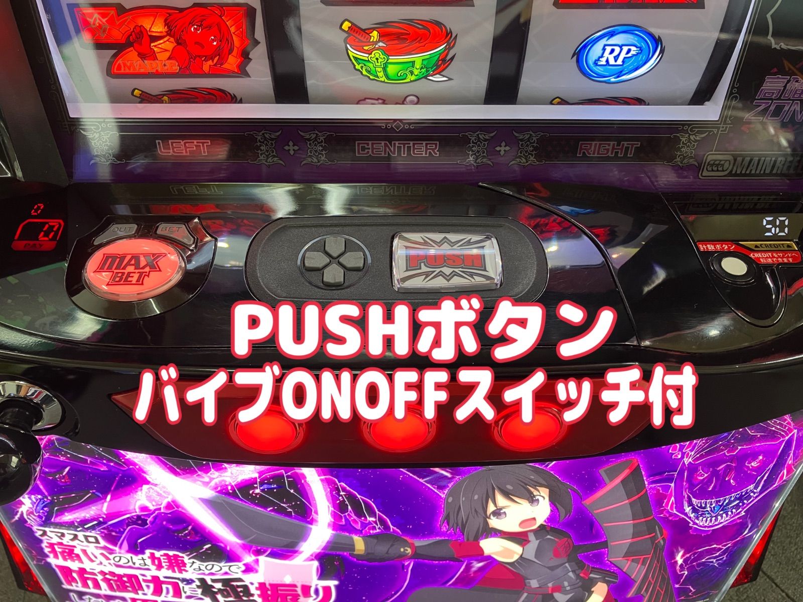 ♪パチスロ実機 ロデオ 防振り ユニット・バイブスイッチ付き