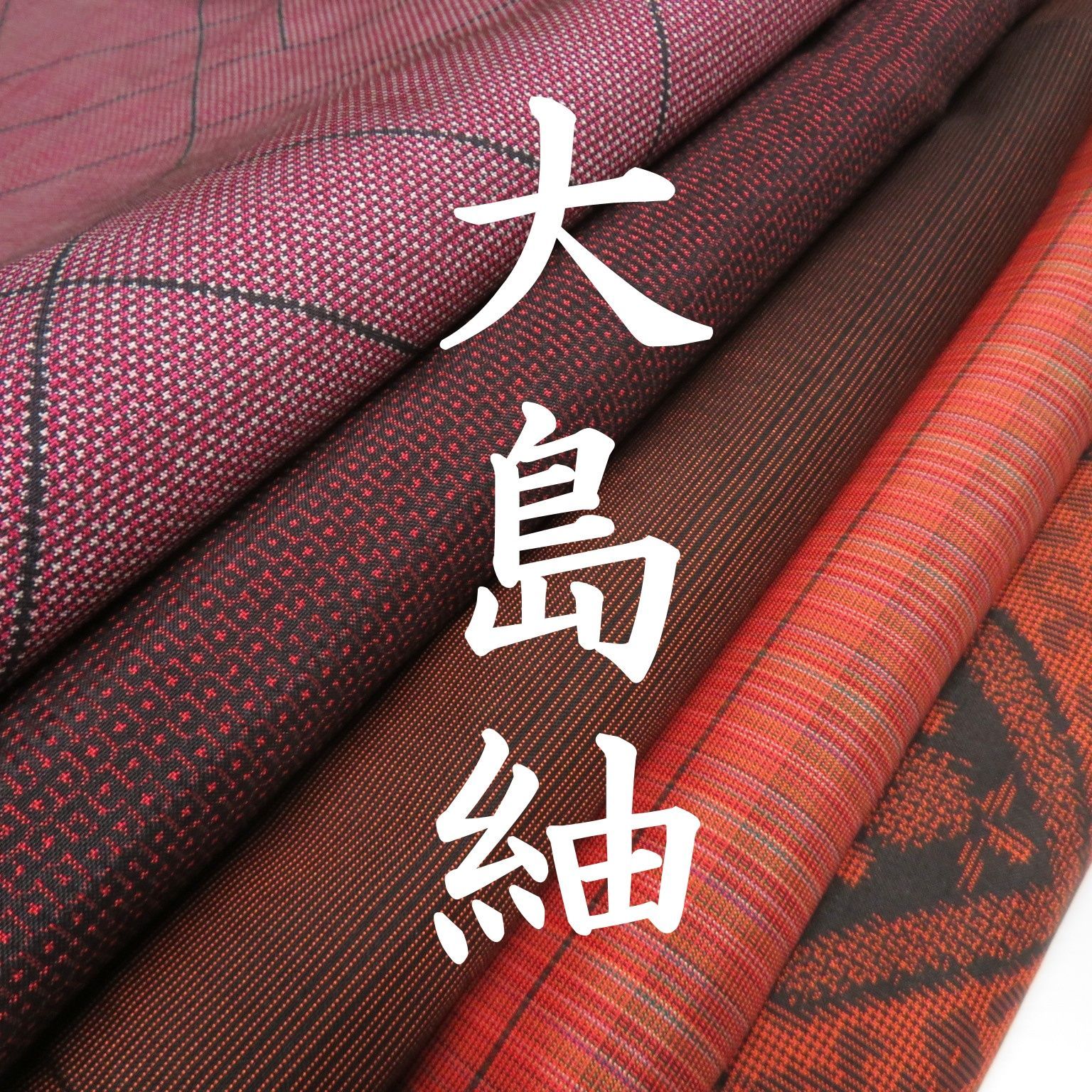 mamachiiii-ke.0523様確認用 W18 着物 正絹 大島紬 まとめ売り 5点