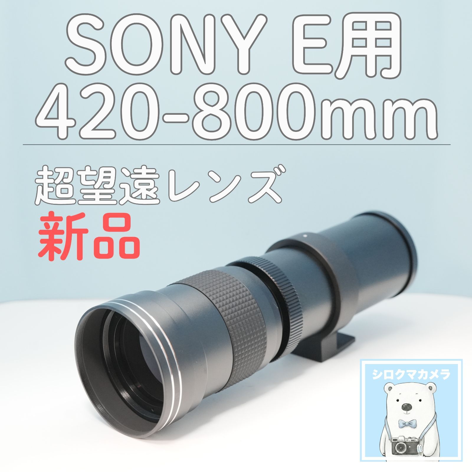 VARI SONY Eマウント用 420-800mm 超望遠レンズ 黒 z0002 - メルカリ