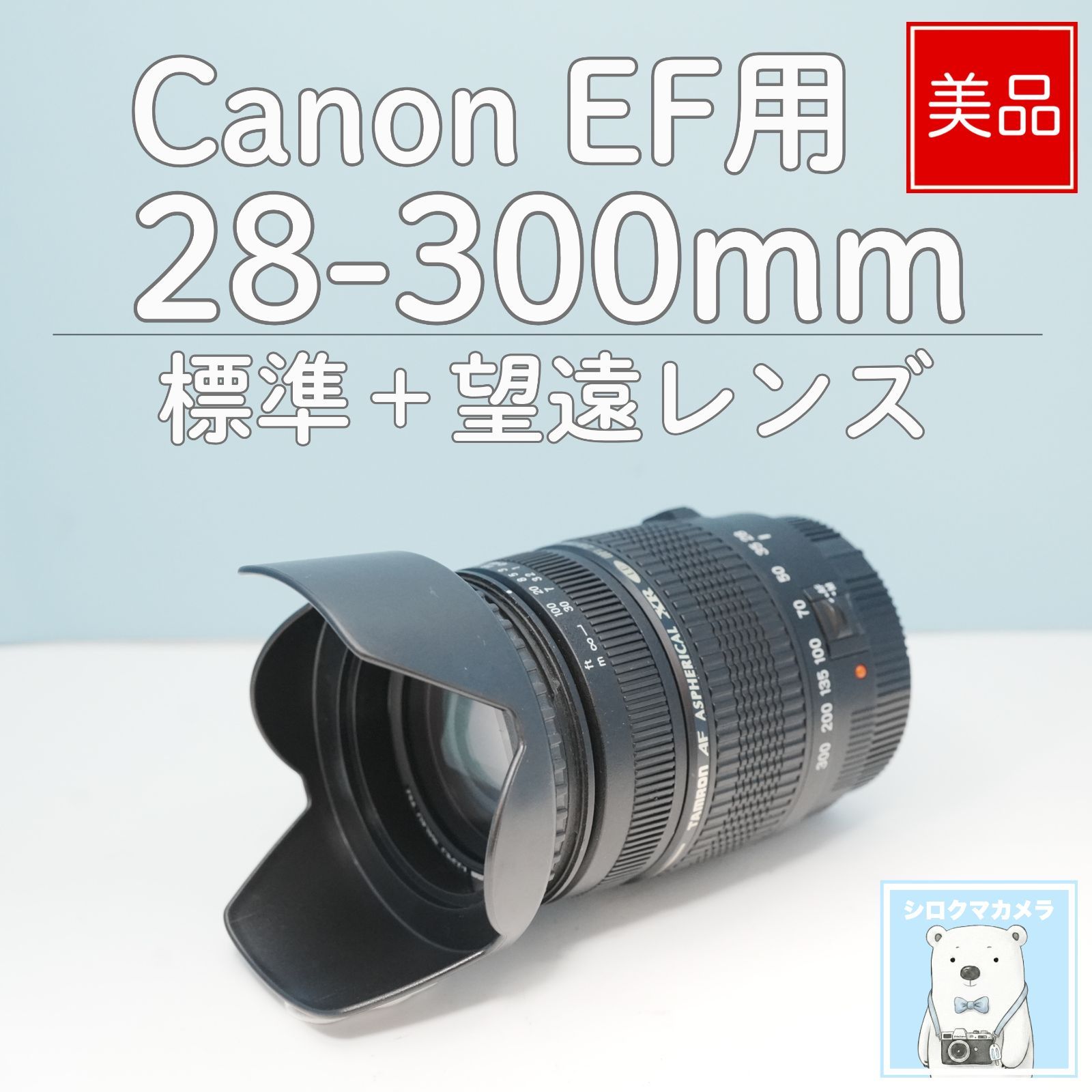 TAMRON 28-300mm CanonEFマウント用 標準+望遠レンズ z0017 - メルカリ