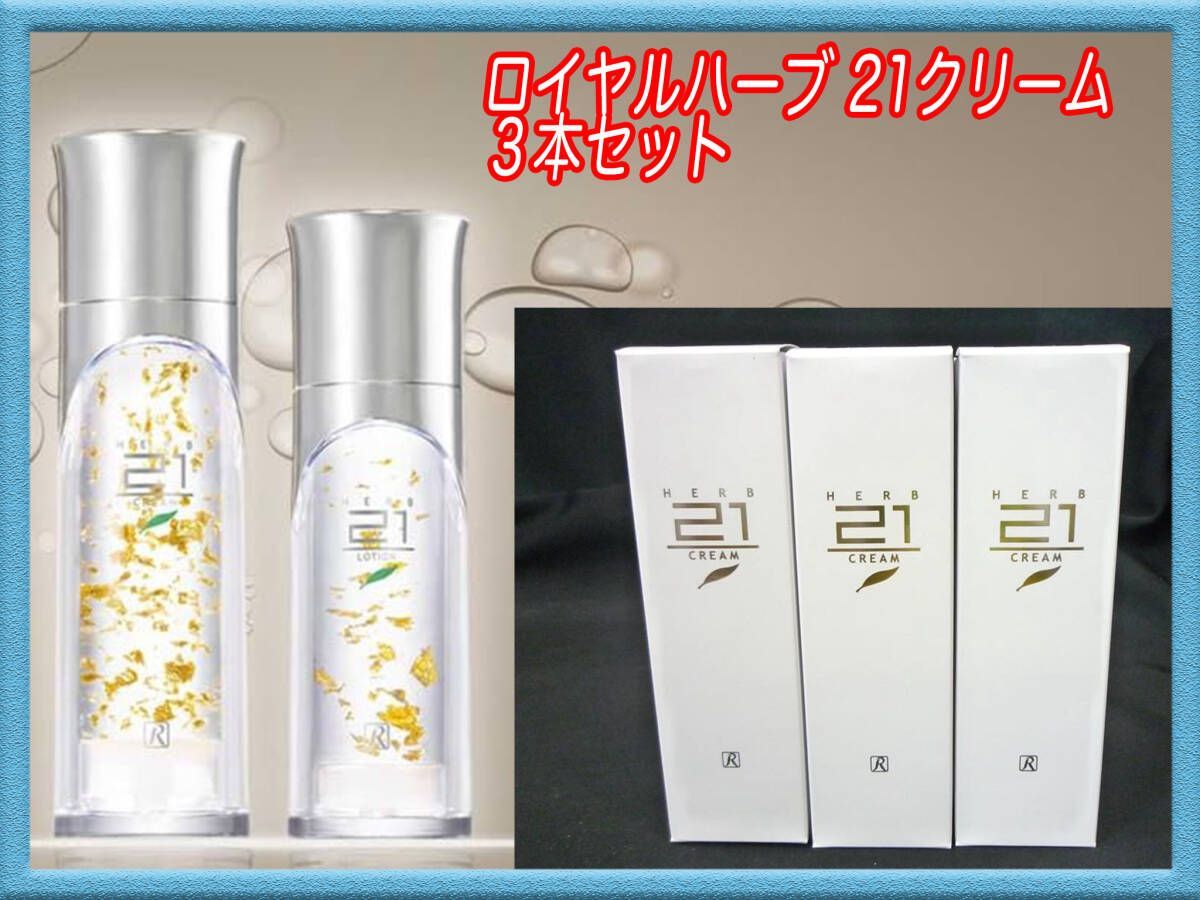 ロイヤルハーブ 21ローション/21クリーム Amazon | ロイヤル化粧品
