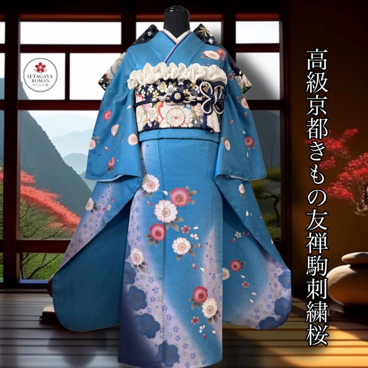 豪華振袖セット(4点)・袋帯・半衿・重ね衿・桜柄・駒刺繍・京都きもの