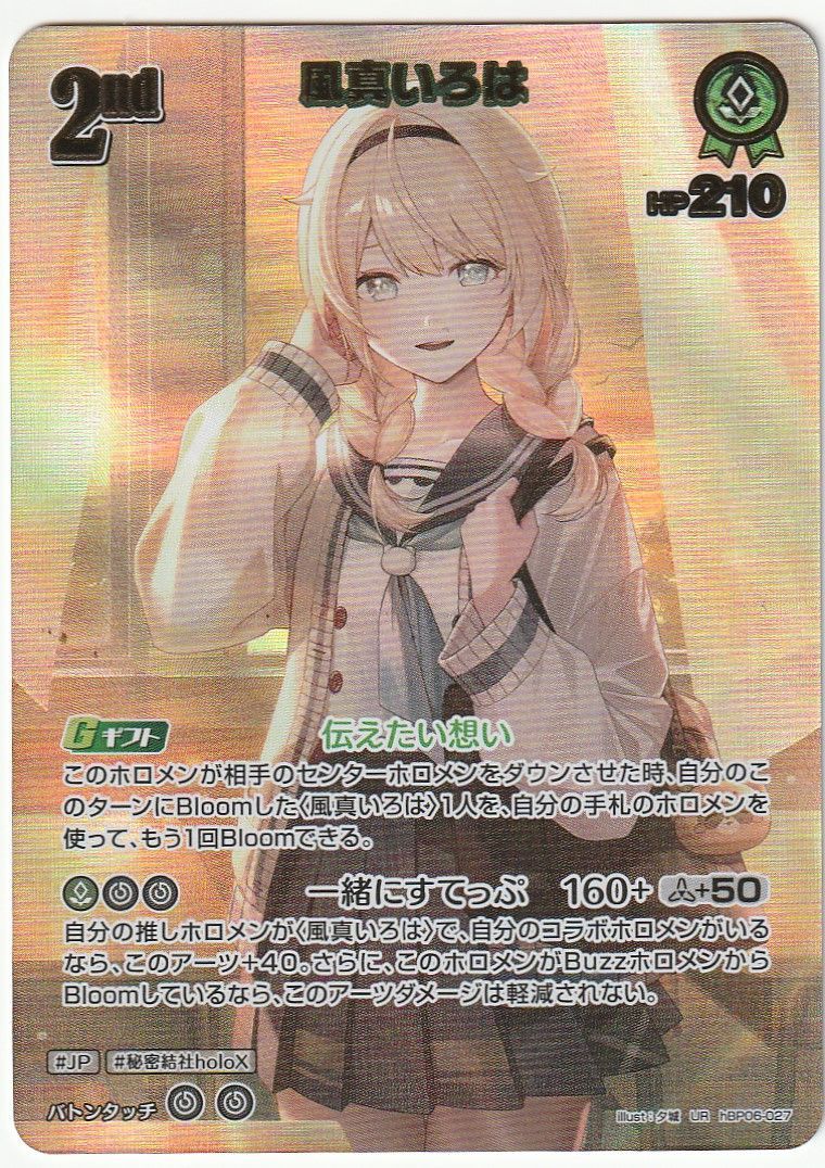 風真いろは 2nd UR hBP06-027 UR】hBP06-027 風真いろは | hololive