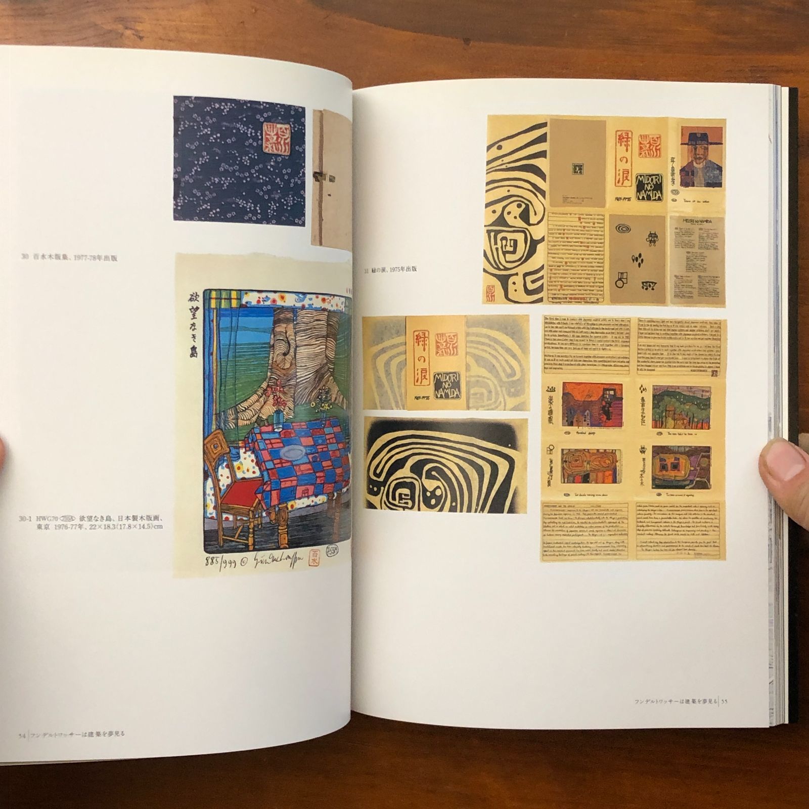 フンデルトワッサー 楽園を求めて ー絵画から建築へ フンデルト