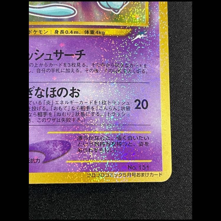 ひかるミュウ_「月刊コロコロコミック01年5月号」 プロモ 他49枚旧裏