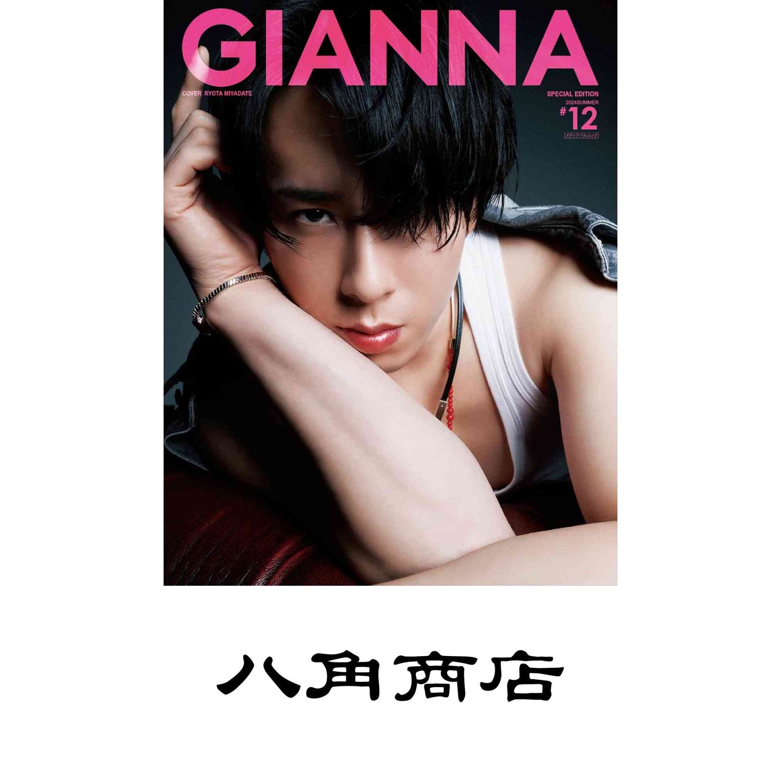 GIANNA #12 2024 夏 特別号 (表紙:宮舘涼太) 3冊 GIANNA ジェンナ #12