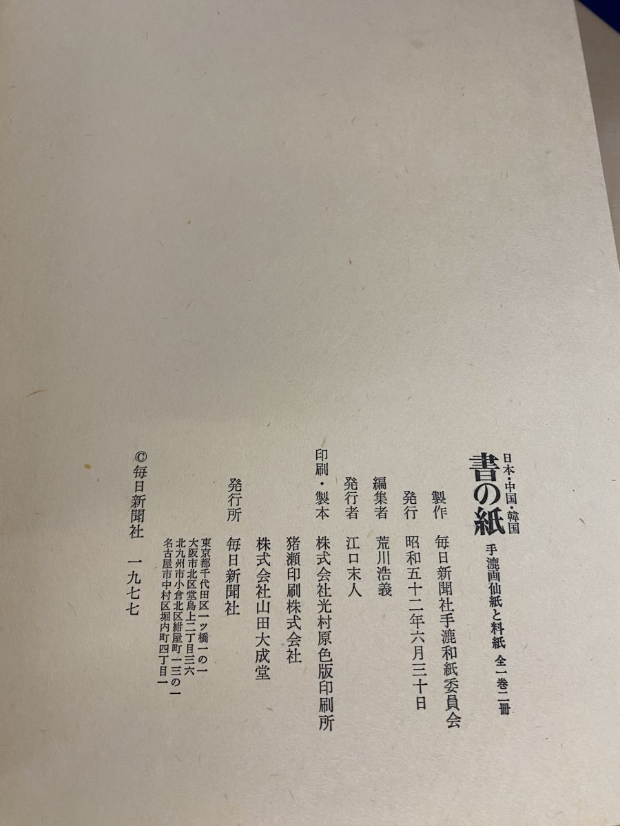 書の紙 日本 中国 韓国 手漉画仙紙と料紙 本編2冊＋試し書 1帙4冊 紙