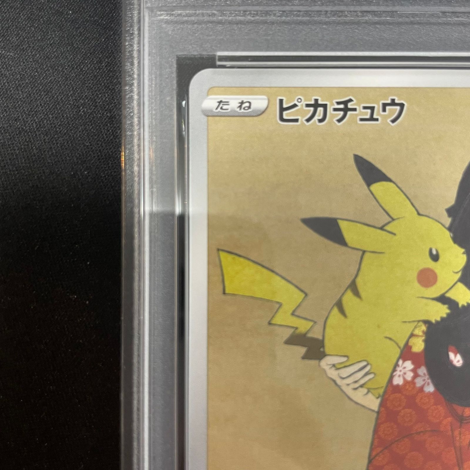 PSA10】ピカチュウ 見返り美人 切手セット PROMO 227/S-P 1枚 - メルカリ