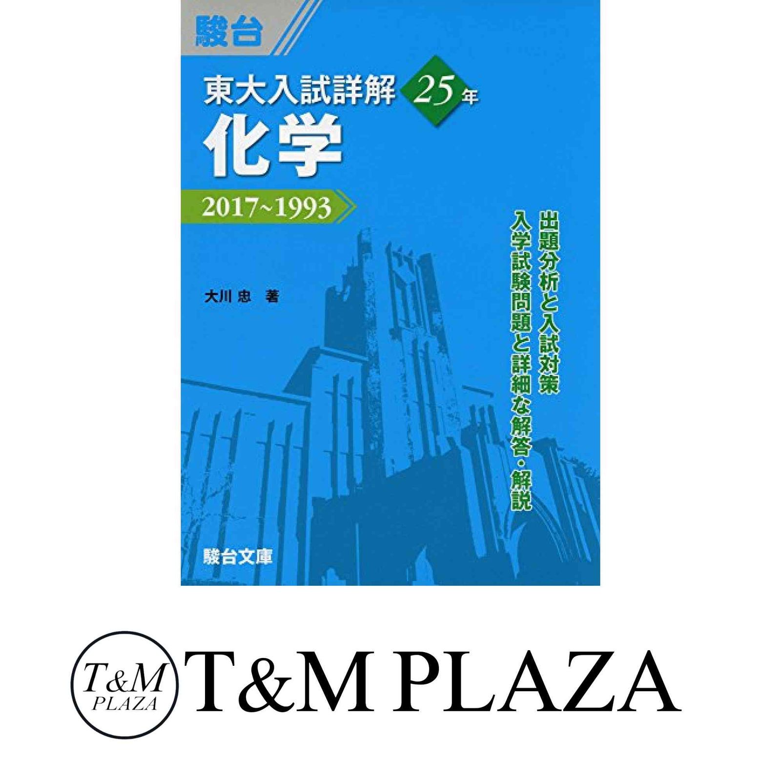 東大入試詳解25年 化学: 2017~1993 (東大入試詳解シリーズ) 大川 忠