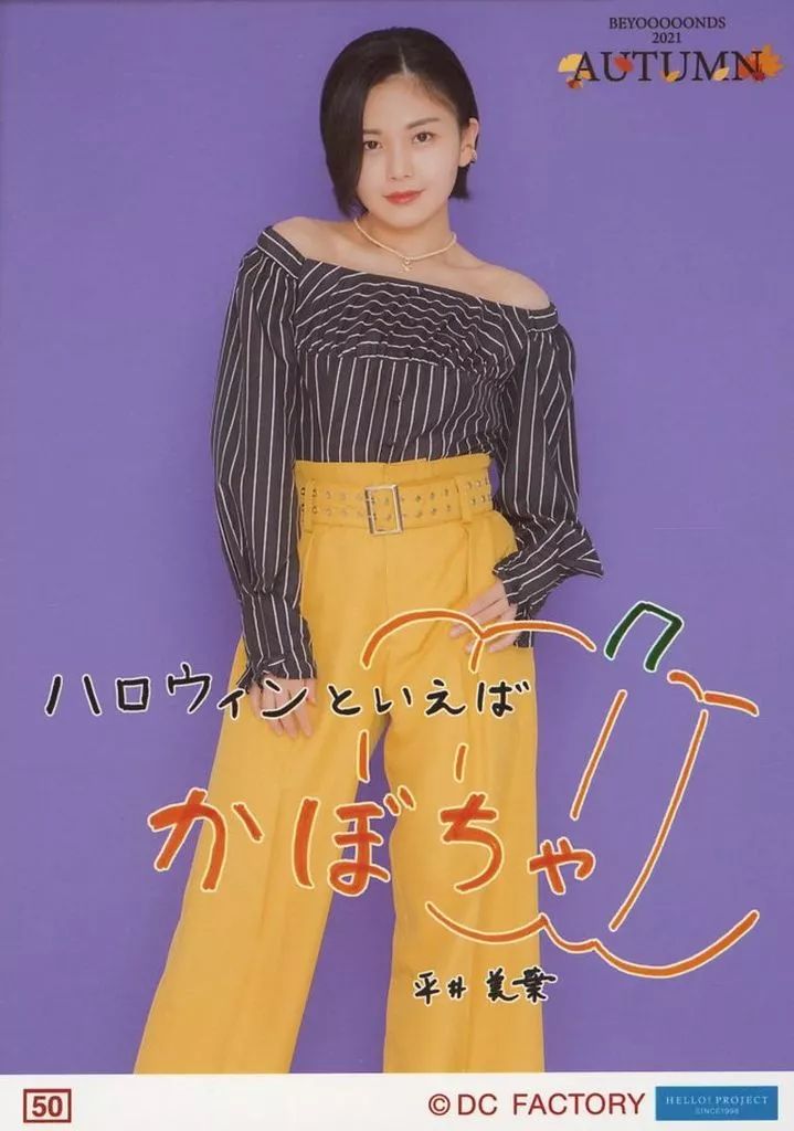 中古】生写真(ハロプロ) 50：BEYOOOOONDS/平井美葉/「BEYOOOOONDS 2021
