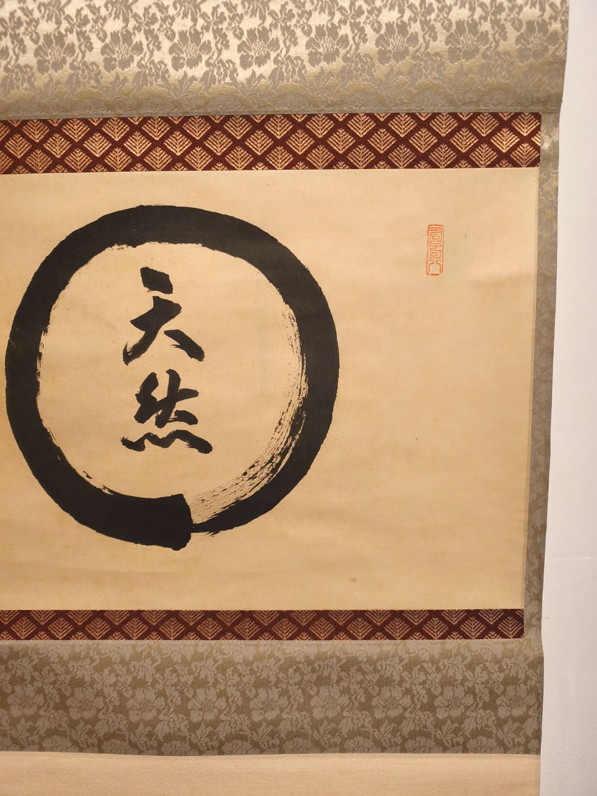 茶道具】大徳寺 雲林院 藤田寛道和尚筆 『円相天然』横物 茶掛 掛軸 軸