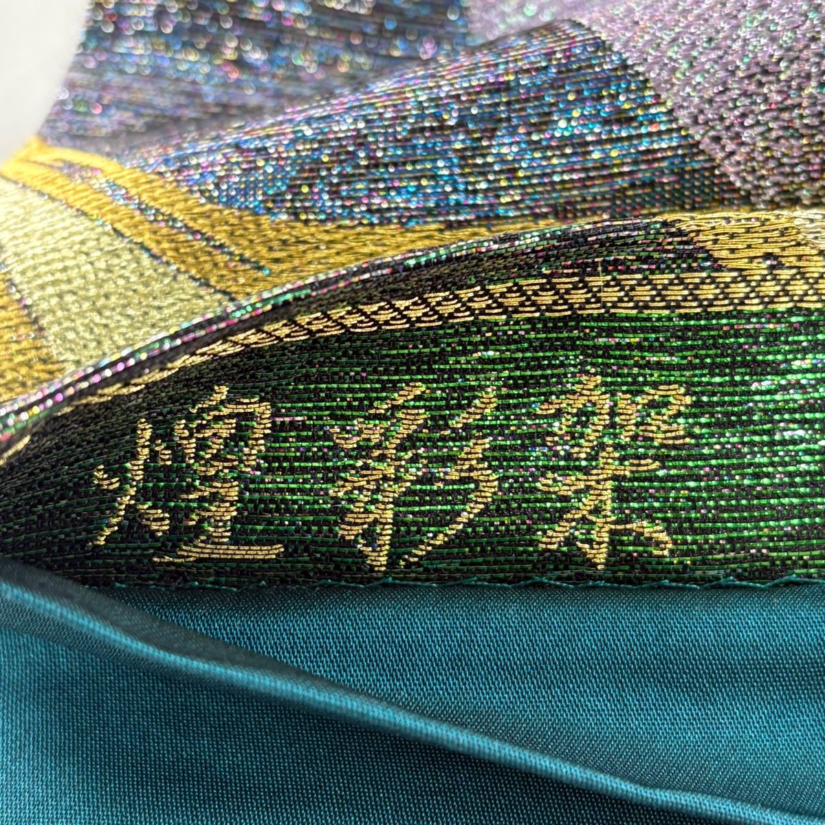 美品】 袋帯 秀品 煌彩架 振袖向き 草花 幾何学模様 箔 金銀糸 青緑 六