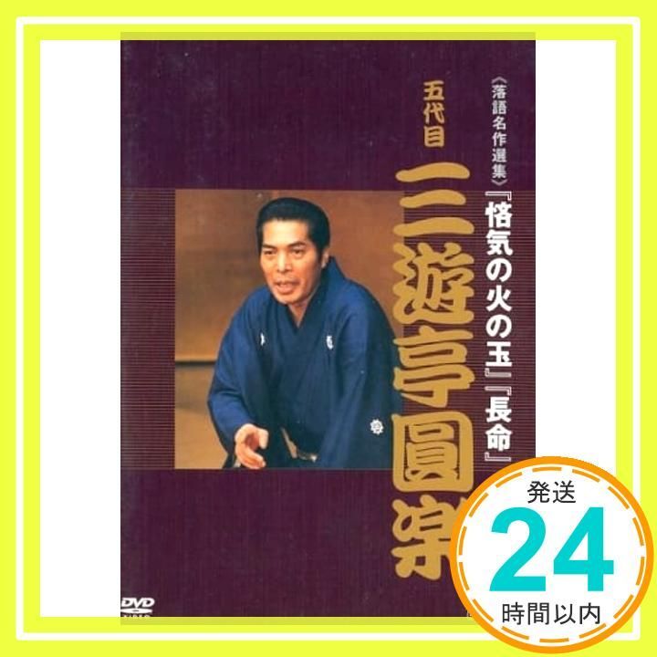 落語名作選集 五代目 三遊亭圓楽【NHKスクエア限定商品】 [DVD]_02