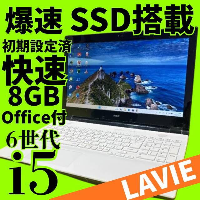 高性能6世代Core i5✨美品✨LAVIEノートパソコン✨メモリ8GB 新品
