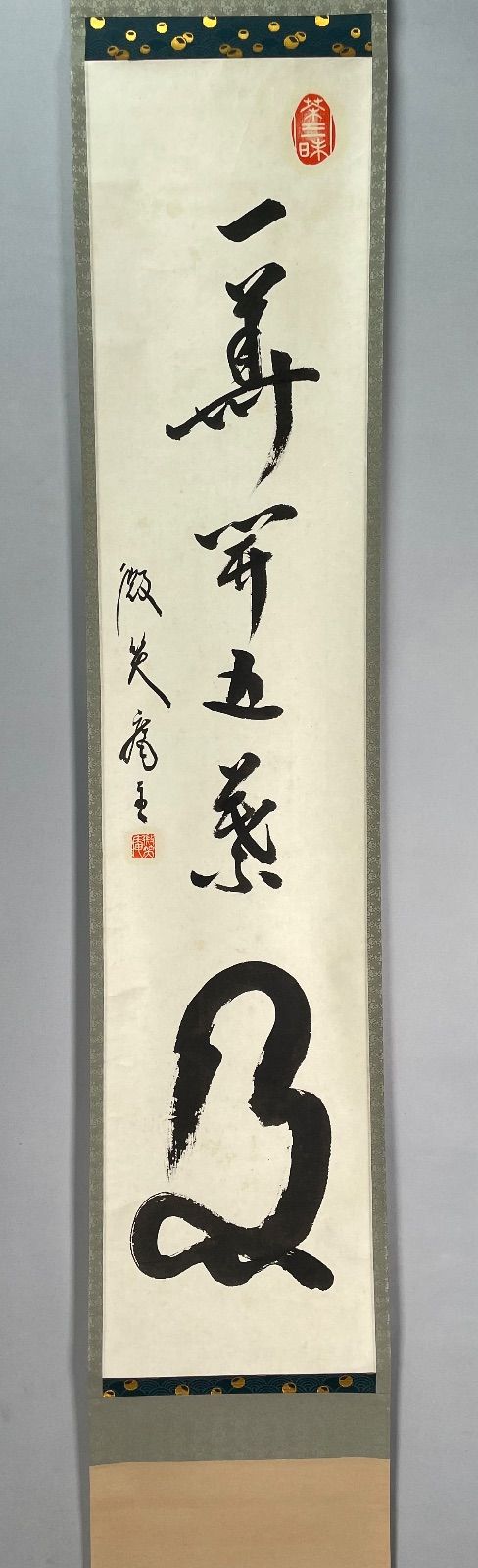 茶道具】微笑庵主千坂秀学筆 面壁画賛「一華開五葉」 書 掛軸 掛け物