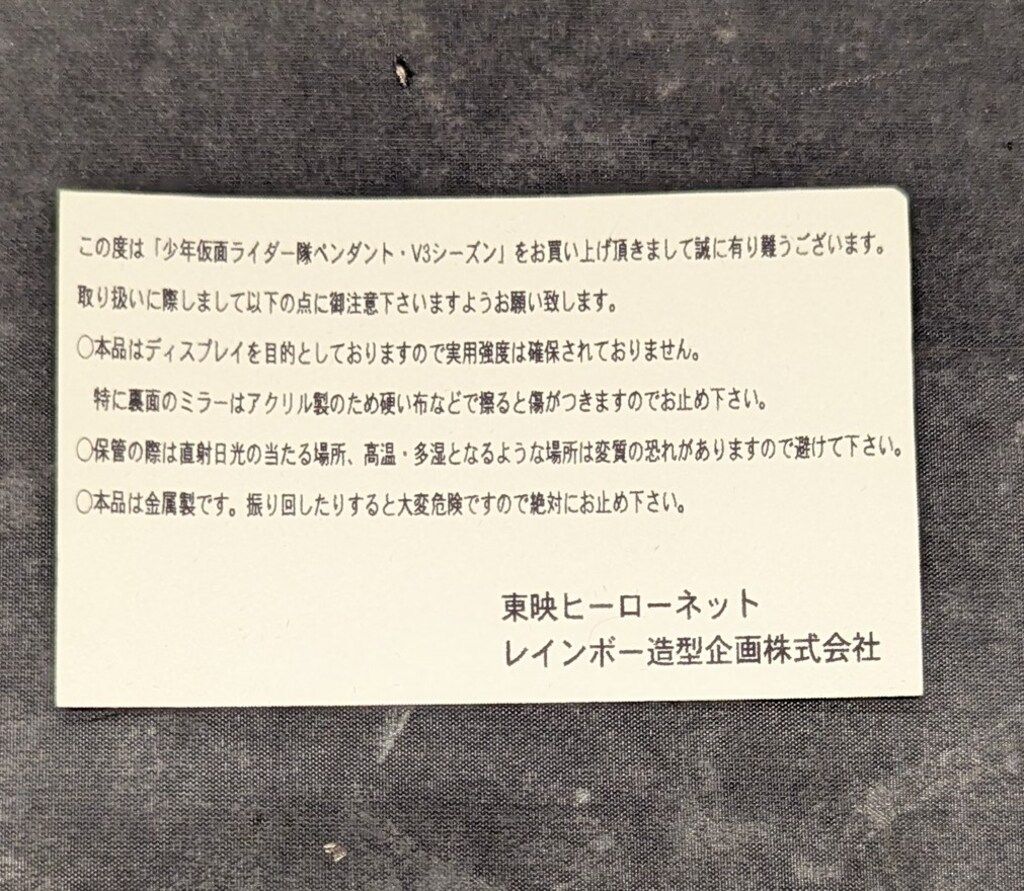 レインボー造型企画 ペンダント/東映ヒーローネット 仮面ライダーV3