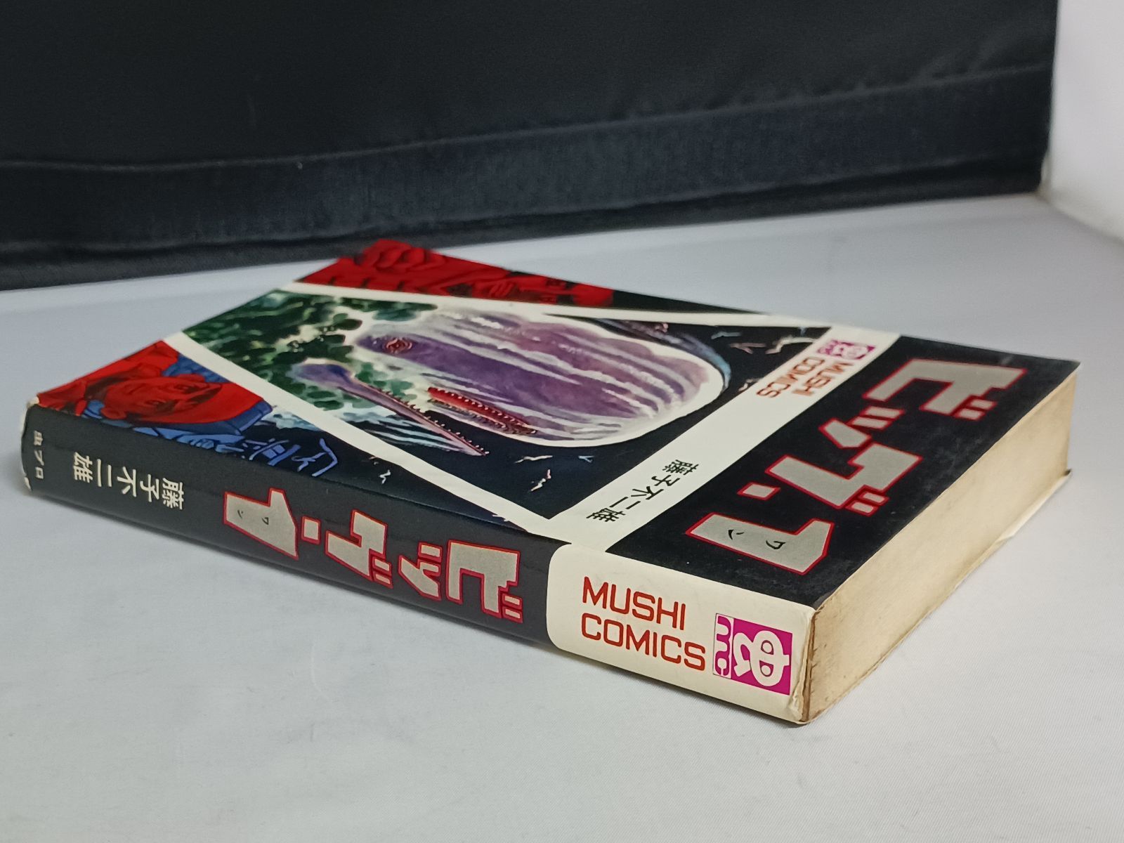 藤子不二雄 ビッグ1 ワン 初版 - メルカリ