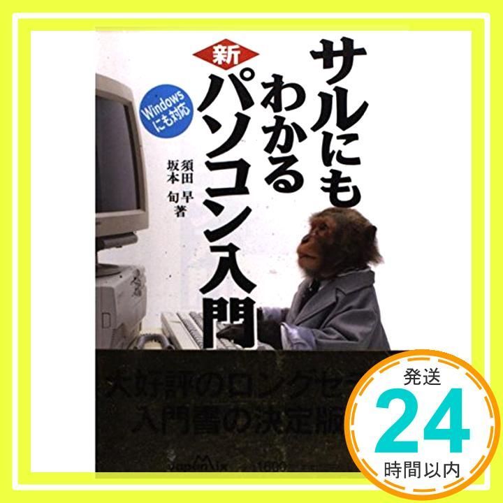 サルにもわかる新パソコン入門 須田 早; 坂本 旬_02 - メルカリ