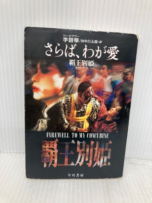 さらば、わが愛: 覇王別姫 (ハヤカワ文庫 NV リ 4-1) 早川書房 李 碧華