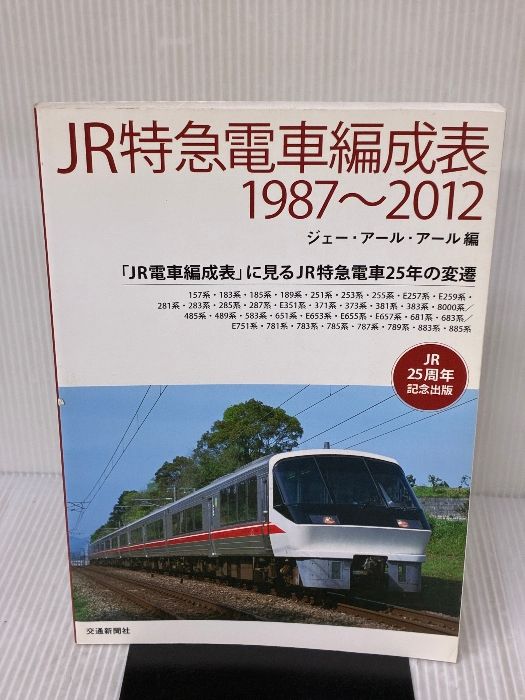JR特急電車編成表1987~2012: 「JR電車編成表」に見るJR特急電車25年の