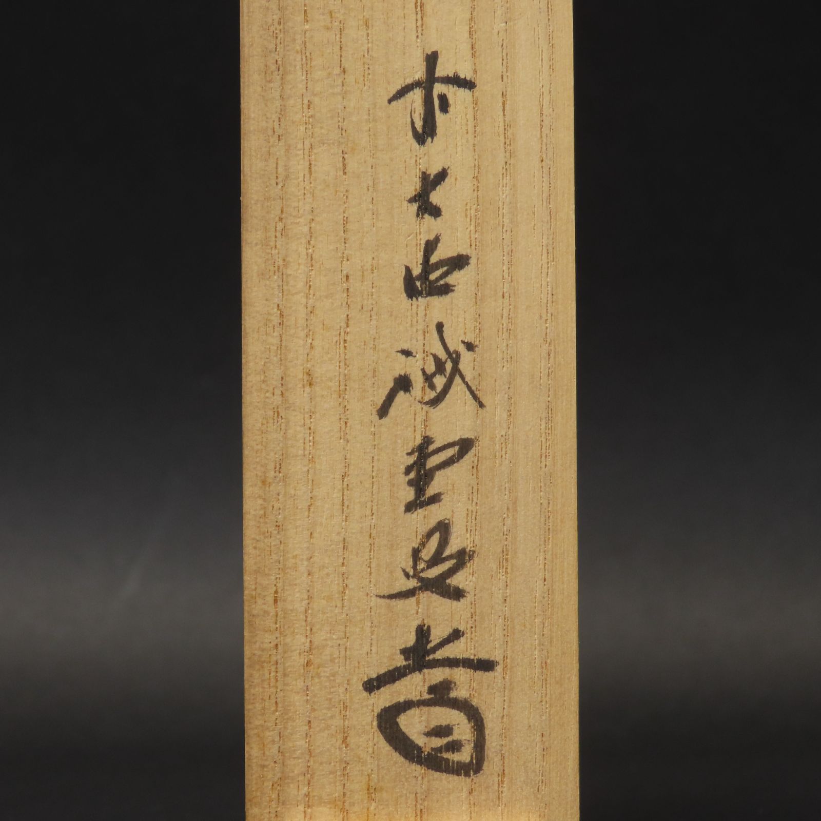 02s87 美品 藤井誡堂 真作保証 茶杓 臨済宗 大徳寺515世管長 大徳芳春