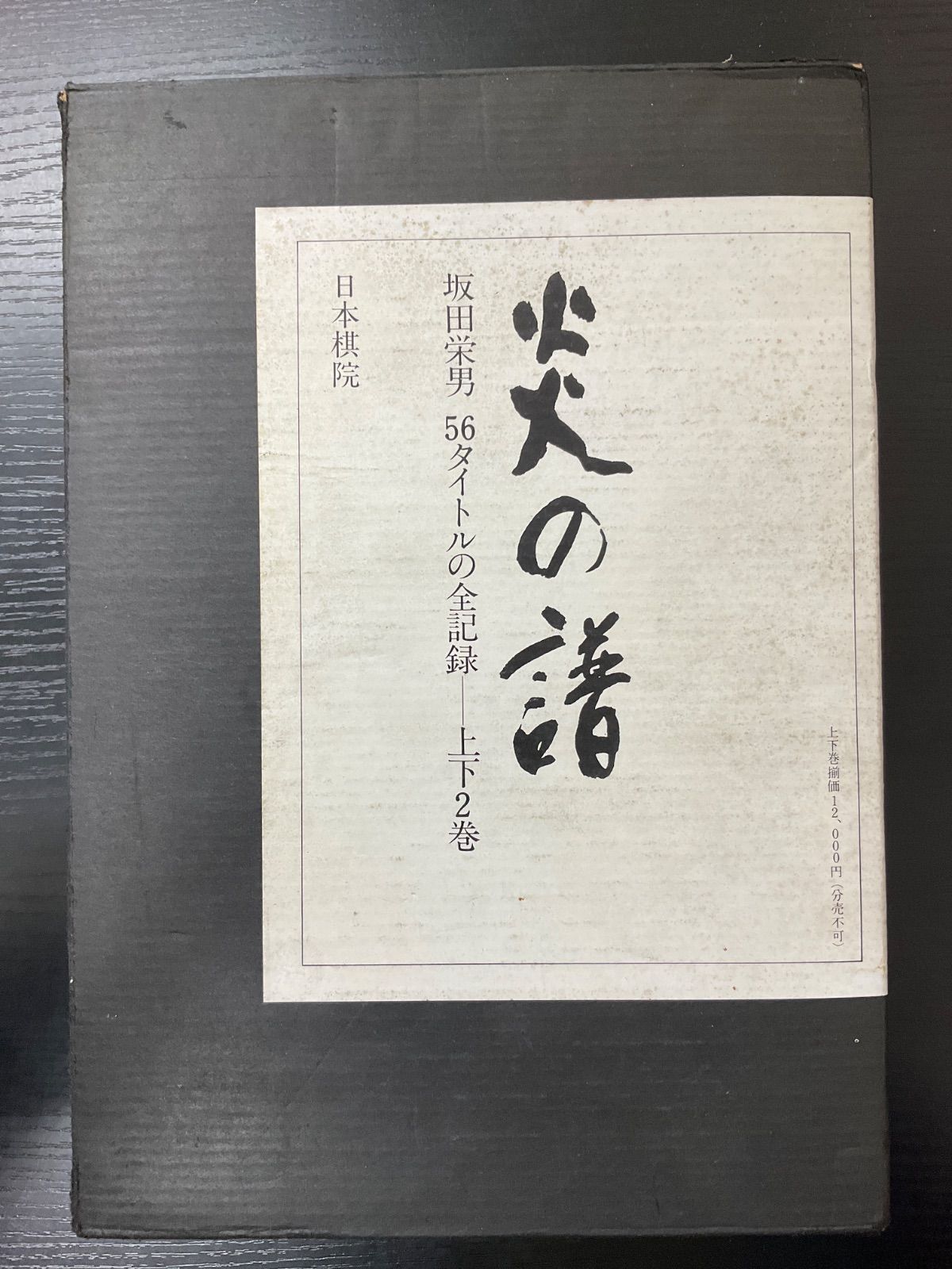 炎の譜 坂田栄男 上下巻 日本棋院 - メルカリ