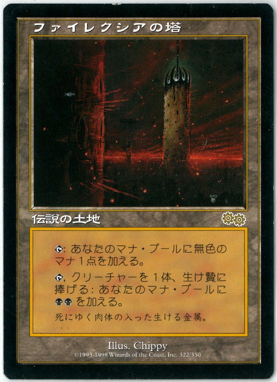 MTG/日本語版/ファイレクシアの塔/Phyrexian Tower/ウルザズ・サーガ