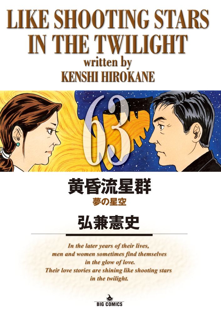 黄昏流星群 63/小学館/弘兼憲史（コミック） - メルカリ
