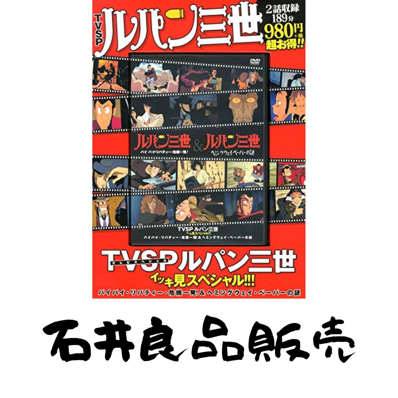 DVD)TVSP ルパン三世 イッキ見スペシャル!!! バイバイ・リバティー