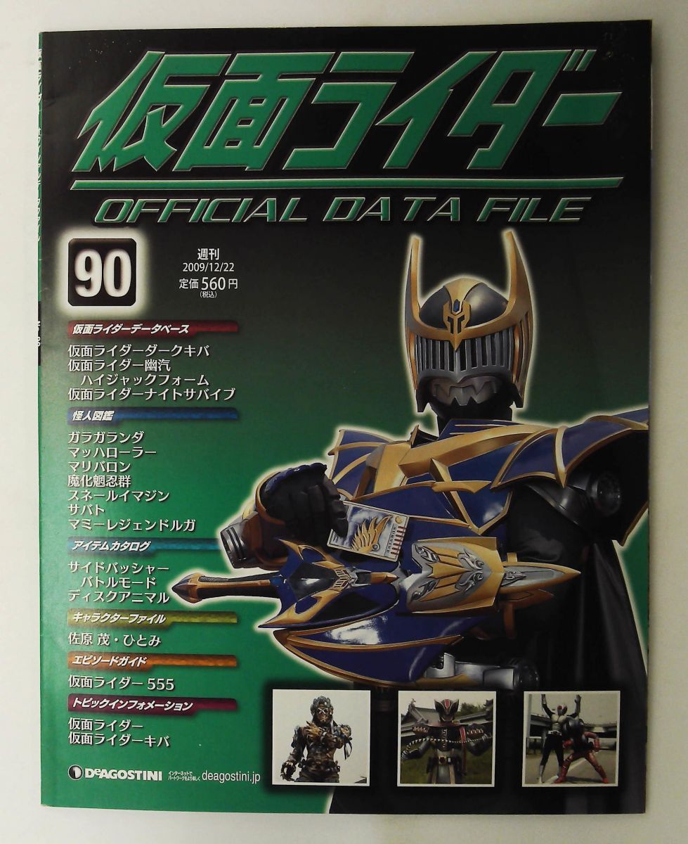 仮面ライダーオフィシャルデータファイル No.90 2009年12月22日 - メルカリ