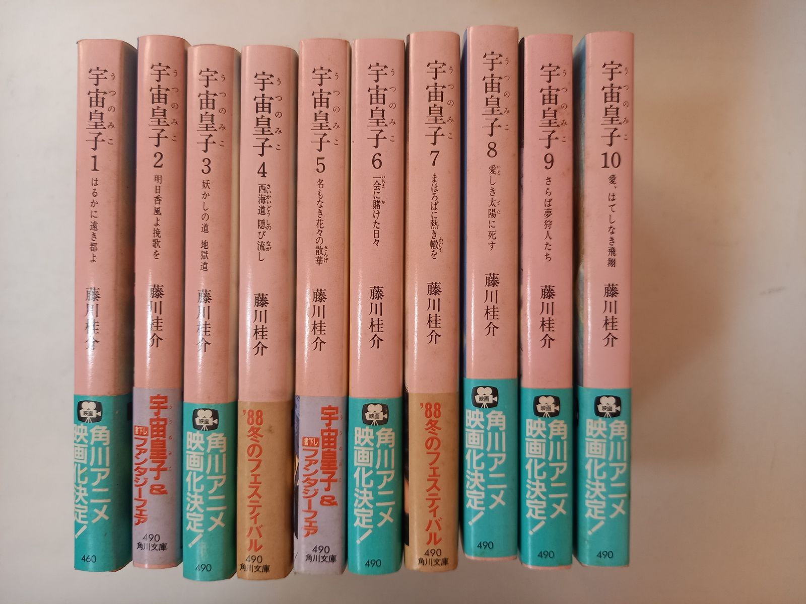 宇宙皇子 地上編 全10巻セット (角川文庫) 藤川桂介 - メルカリ