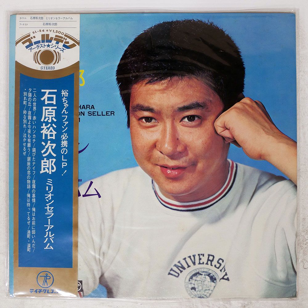 帯付き 国内盤 石原裕次郎/SAMEミリオンセラーアルバム/TEICHIKU SL54