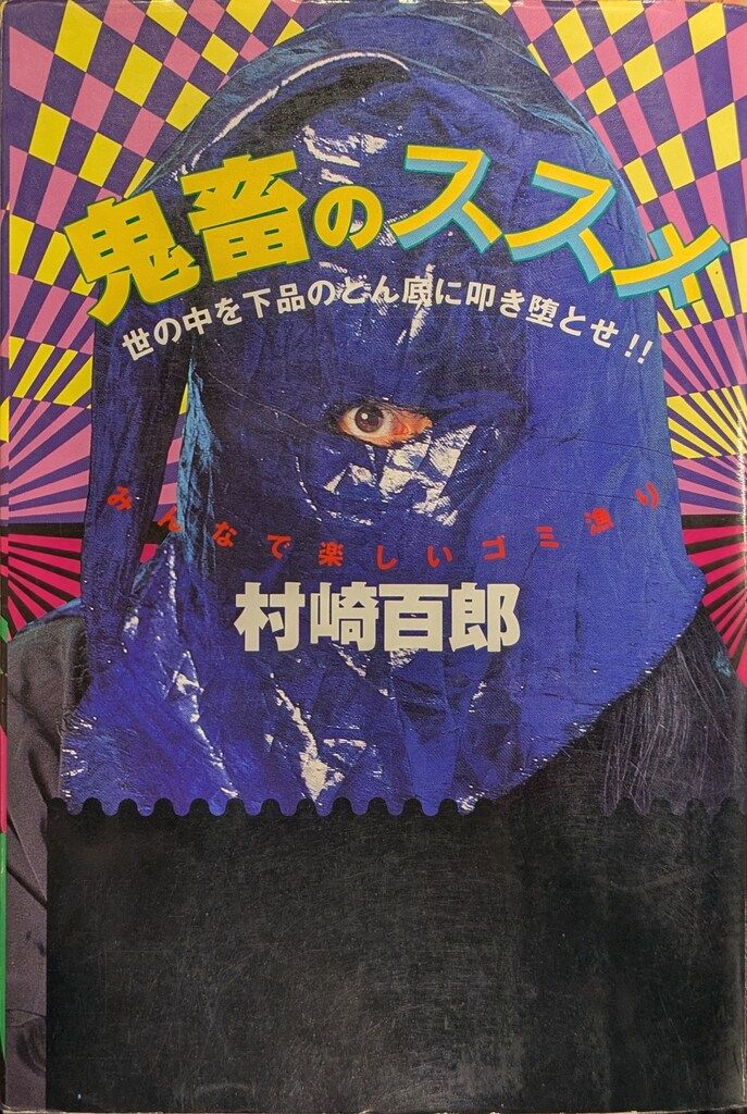 データハウス 村崎百郎 鬼畜のススメ - メルカリ