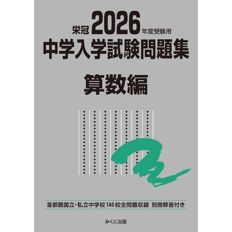 2026年度受験用 中学入学試験問題集 算数編 (中学入学試験問題集