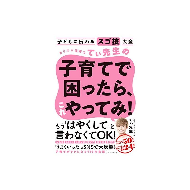 子どもに伝わるスゴ技大全 カリスマ保育士てぃ先生の子育てで困ったら