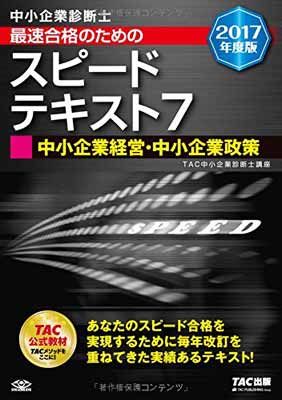 中小企業診断士 最速合格のための スピードテキスト (7) 中小企業経営