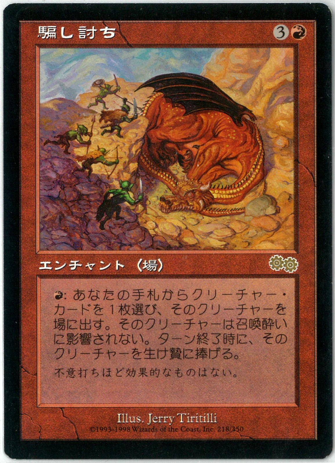 MTG/日本語版/騙し討ち/Sneak Attack/ウルザズ・サーガ/USG 218/350/EX