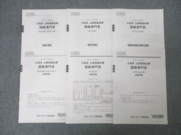 資格の大原 公務員 公開模擬試験 国税専門官 教養/専門/専門記述試験