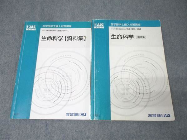 河合塾KALS 医学部学士編入対策講座 2016年度実施試験対応 生命科学