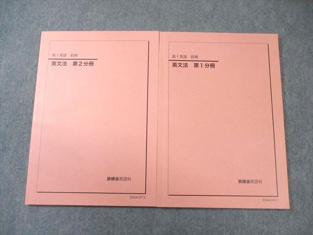 鉄緑会 高1 英文法 第1/2分冊 すべて書き込みなし 2020 計2冊 017S0D