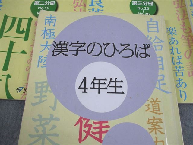 浜学園 小4 国語 国語のとも/国語のみち 家庭学習用 第1～4分冊/漢字の