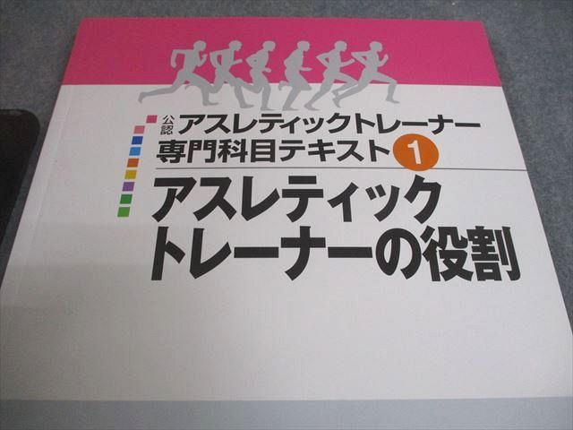 日本スポーツ協会 公認アスレティックトレーナー専門科目テキスト 1～9